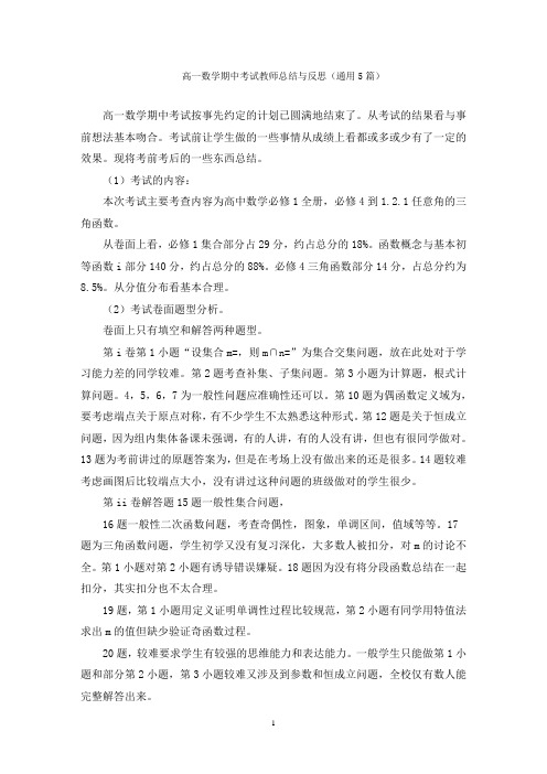 高一数学期中考试教师总结与反思