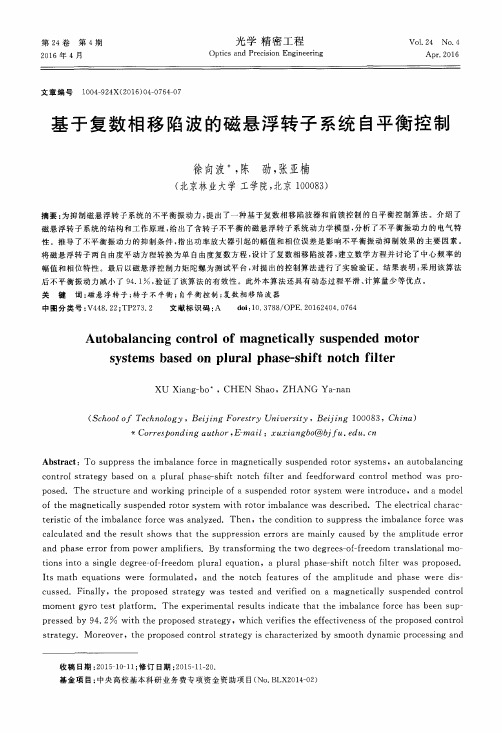 基于复数相移陷波的磁悬浮转子系统自平衡控制
