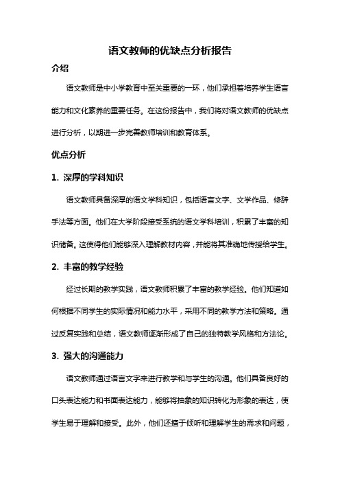 语文教师的优缺点分析报告