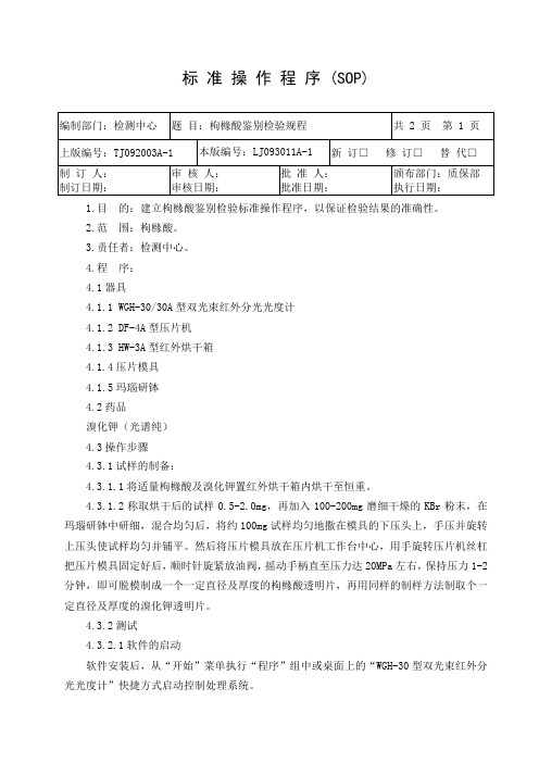 枸橼酸鉴别检验操作规程