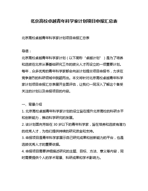 北京高校卓越青年科学家计划项目申报汇总表