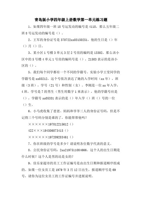 青岛版小学四年级上册数学第一单元练习题.doc