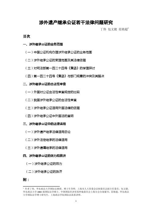 涉外遗产继承公证若干法律问题研究