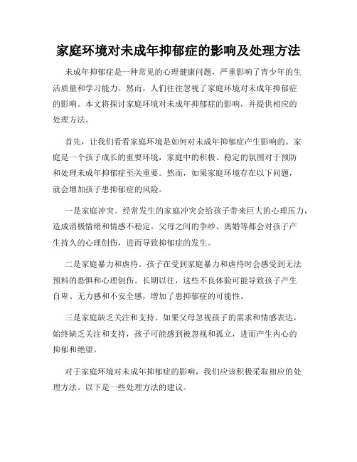 家庭环境对未成年抑郁症的影响及处理方法