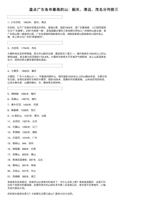 盘点广东各市最高的山：韶关、清远、茂名分列前三