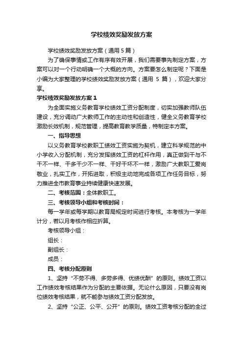 学校绩效奖励发放方案(通用5篇)