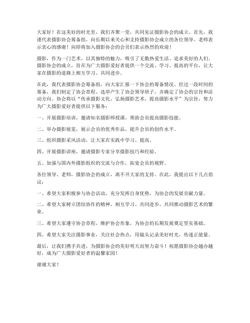 摄影协会成立领导发言稿