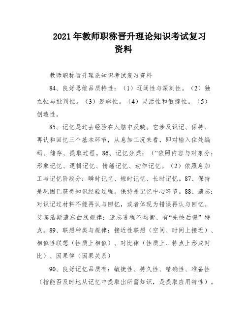 2021年教师职称晋升理论知识考试复习资料