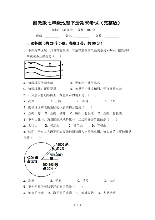 湘教版七年级地理下册期末考试(完整版)