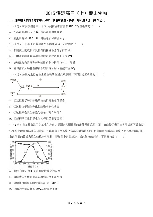 2015海淀高三(上)期末生物