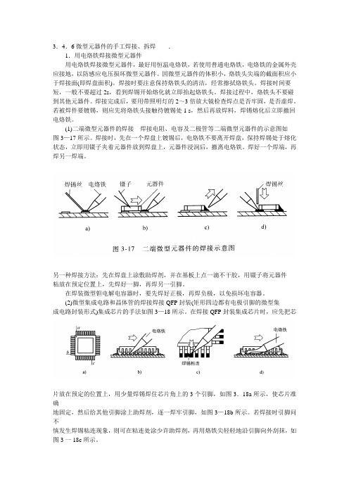 微型元器件的手工焊接、拆焊