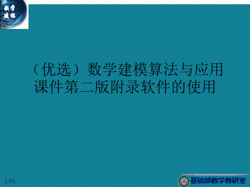 (优选)数学建模算法与应用课件第二版附录软件的使用