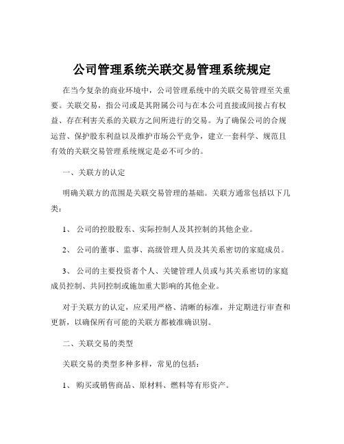 公司管理系统关联交易管理系统规定