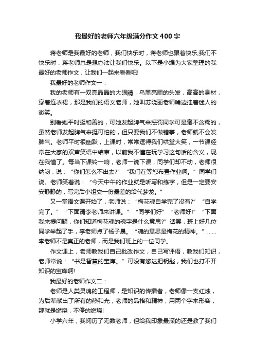 我最好的老师六年级满分作文400字