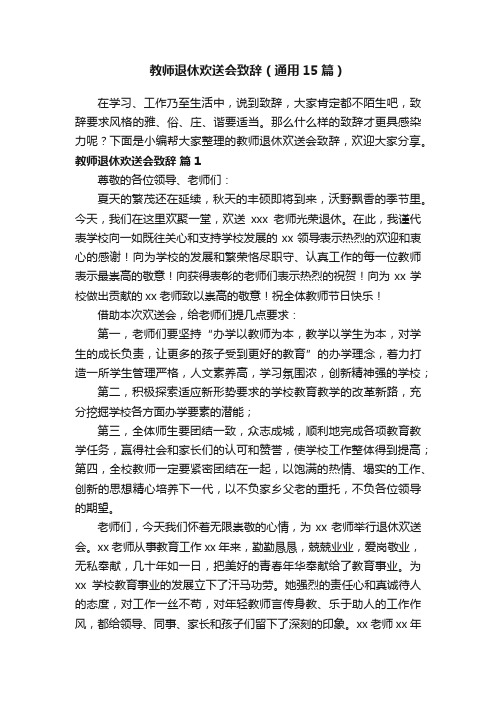 教师退休欢送会致辞（通用15篇）