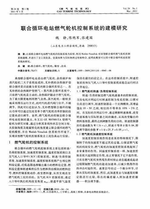 联合循环电站燃气轮机控制系统的建模研究