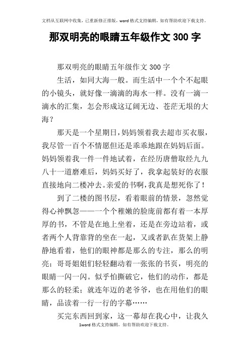 那双明亮的眼睛五年级作文300字