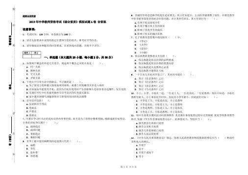 2019年中学教师资格考试《综合素质》模拟试题A卷 含答案