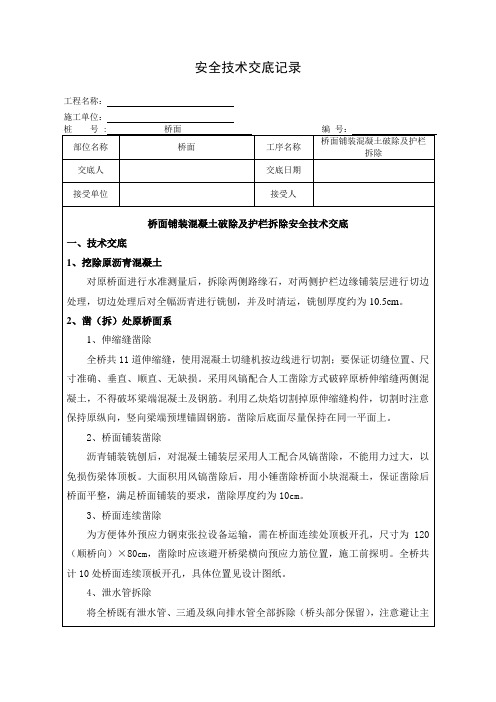 老桥维修加固桥面铺装破除及护栏拆除安全技术交底