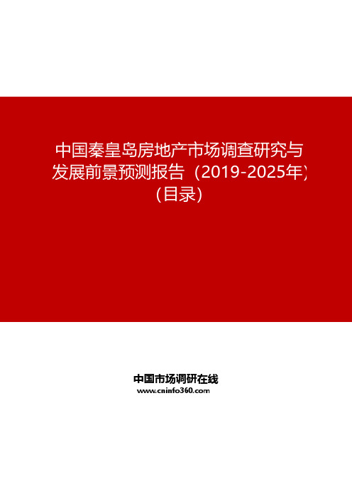 中国秦皇岛房地产市场调查研究与发展前景预测报告(2019-2025年)