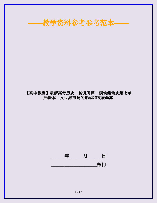 【高中教育】最新高考历史一轮复习第二模块经治史第七单元资本主义世界市场的形成和发展学案