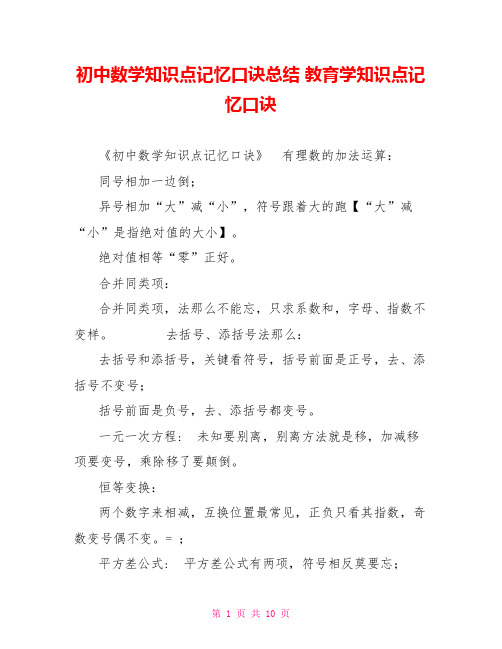 初中数学知识点记忆口诀总结教育学知识点记忆口诀