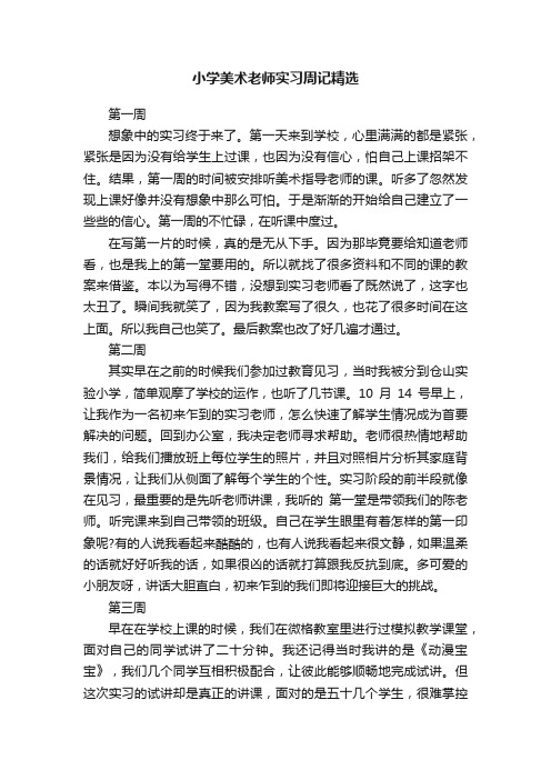 小学美术老师实习周记精选