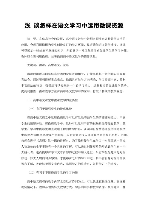 浅谈怎样在语文学习中运用微课资源