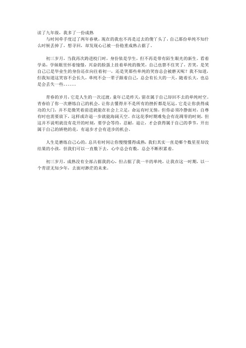读了九年级,我多了一份成熟