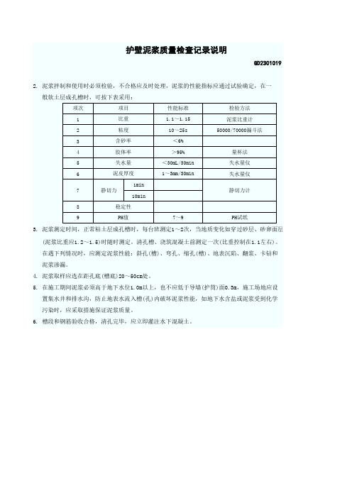 护壁泥浆质量检查记录