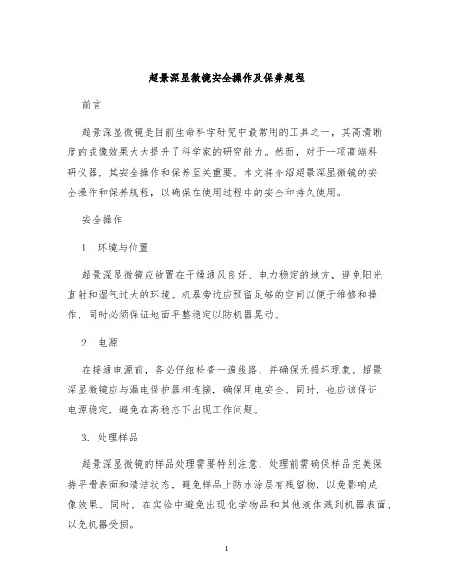 超景深显微镜安全操作及保养规程