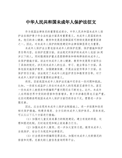 中华人民共和国未成年人保护法征文