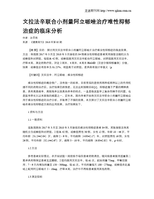 文拉法辛联合小剂量阿立哌唑治疗难性抑郁治症的临床分析