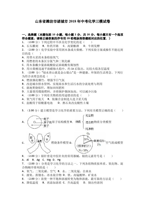 2018山东潍坊诸城中考化学三模试卷