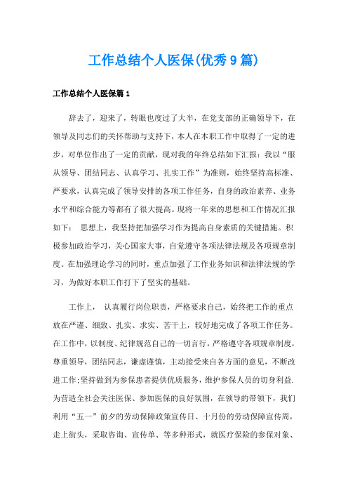 工作总结个人医保(优秀9篇)