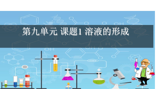 第九单元课题1 溶液的形成(优质课件)-九年级化学下册同步高效课堂优质课件+限时训练(人教版)