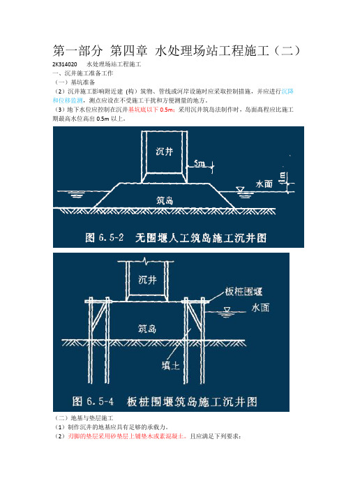 二建市政第一部分-第四章-水处理场站工程施工(二)