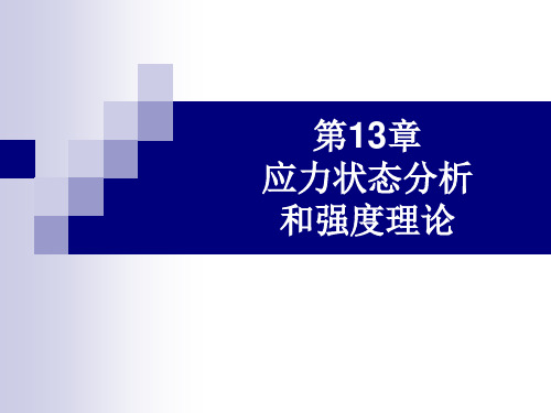 工程力学第13章应力状态分析和强度理论