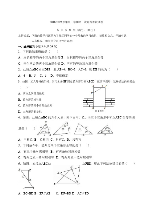 2018-2019新人教版八年级上学期第一次月考数学试卷