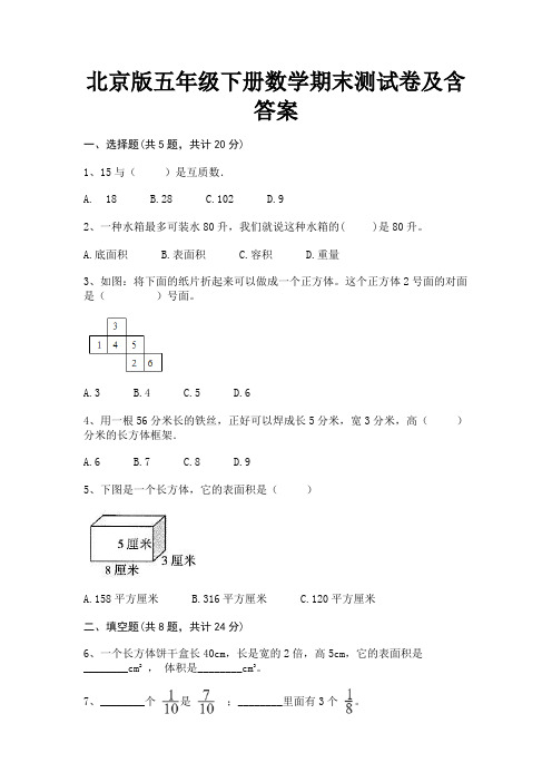 北京版五年级下册数学期末测试卷及含答案(考试真题)