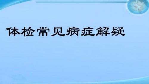 体检常见病症解疑  ppt课件