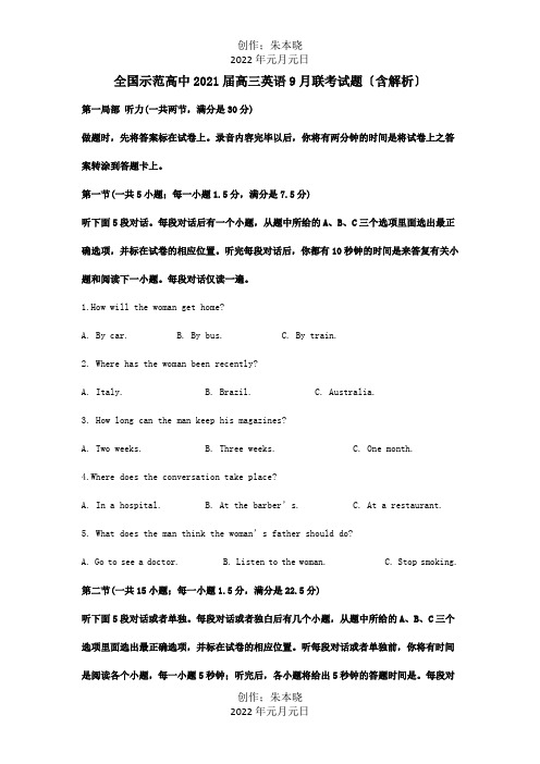 高中高三英语9月联考试题含解析 试题
