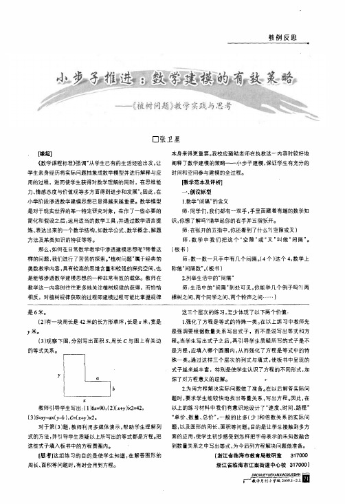 小步子推进数学建模的有效策略——《植树问题》教学实践与思考