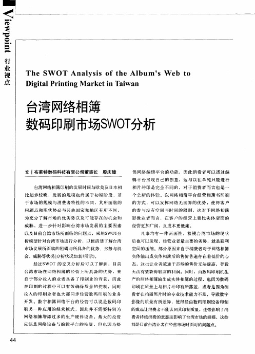 台湾网络相簿数码印刷市场SWOT分析