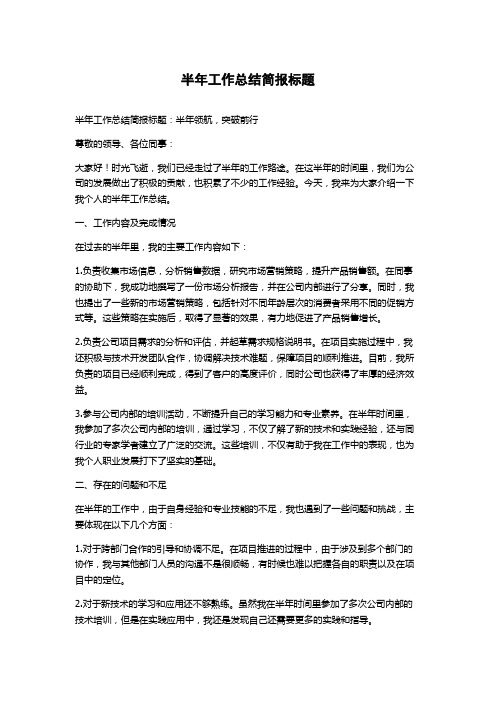 半年工作总结简报标题