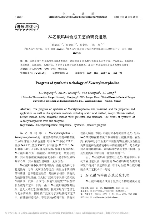 N_乙酰吗啉合成工艺的研究进展