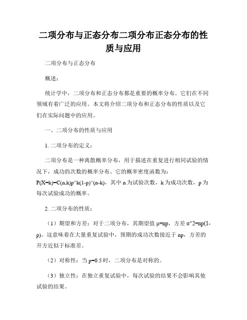 二项分布与正态分布二项分布正态分布的性质与应用