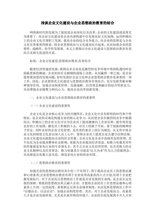 浅谈企业文化建设与企业思想政治教育的结合