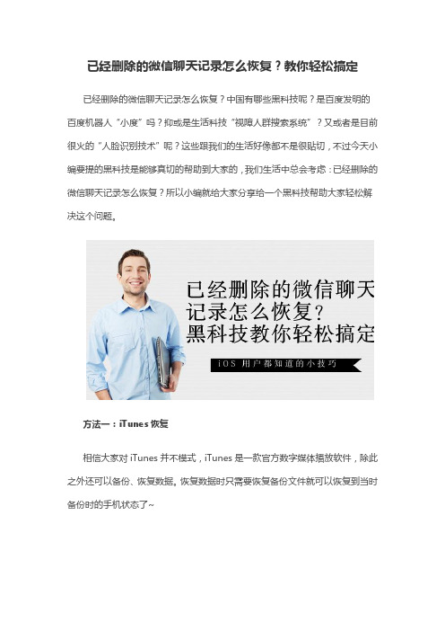 已经删除的微信聊天记录怎么恢复？黑科技教你轻松搞定