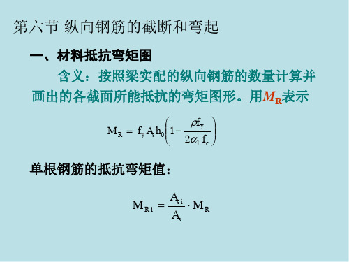 建筑结构第四章 第六节 纵向钢筋的截断和弯起